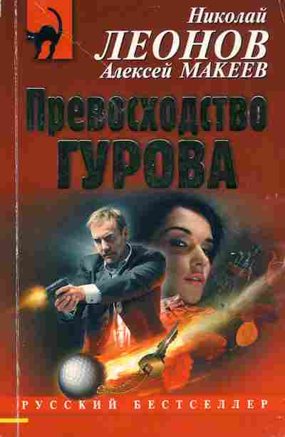 Книга Леонов Н. Превосходство Гурова, 11-2641, Баград.рф